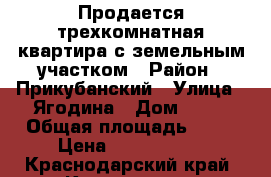 Продается трехкомнатная квартира с земельным участком › Район ­ Прикубанский › Улица ­ Ягодина › Дом ­ 24 › Общая площадь ­ 62 › Цена ­ 1 600 000 - Краснодарский край, Краснодар г. Недвижимость » Квартиры продажа   . Краснодарский край,Краснодар г.